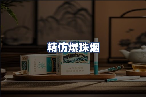 精仿爆珠烟