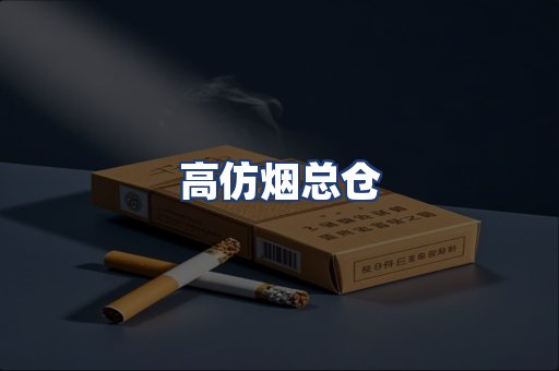 高仿烟总仓