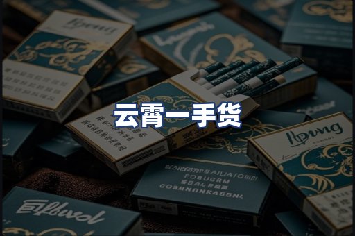 云霄一手货